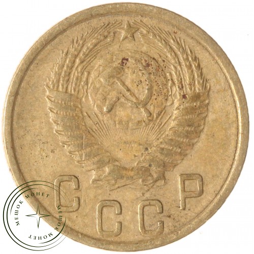 2 копейки 1953 — 937037558