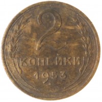 2 копейки 1953