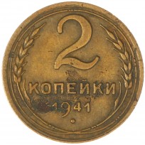 Монета 2 копейки 1941