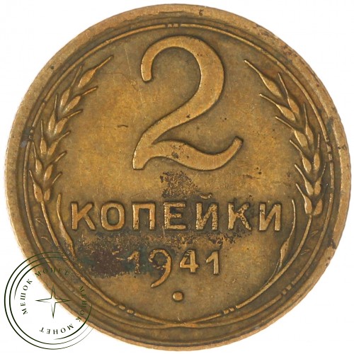 2 копейки 1941 — 937037553
