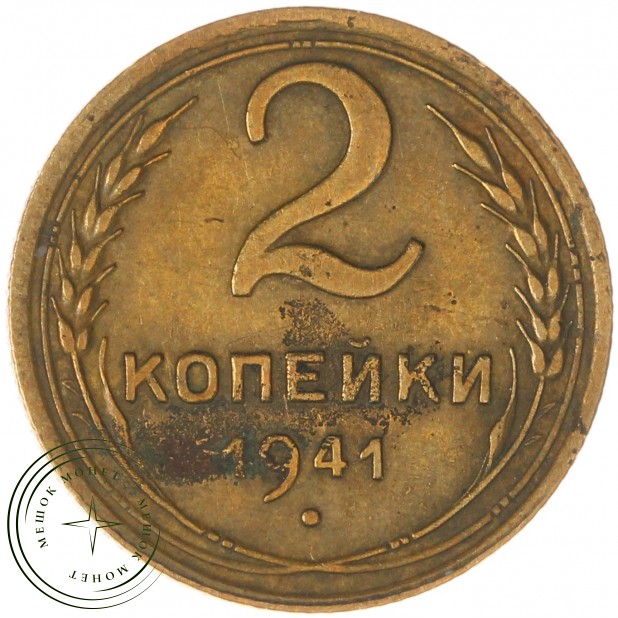 2 копейки 1941 — 937037553