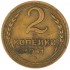 2 копейки 1941