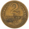 2 копейки 1941 — 937037553