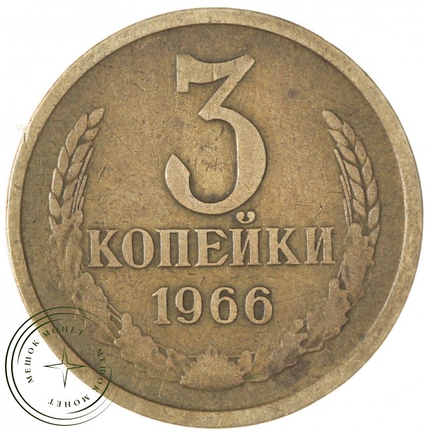 3 копейки 1966 — 61447427