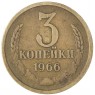3 копейки 1966 — 61447427