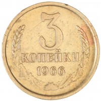 Монета 3 копейки 1966