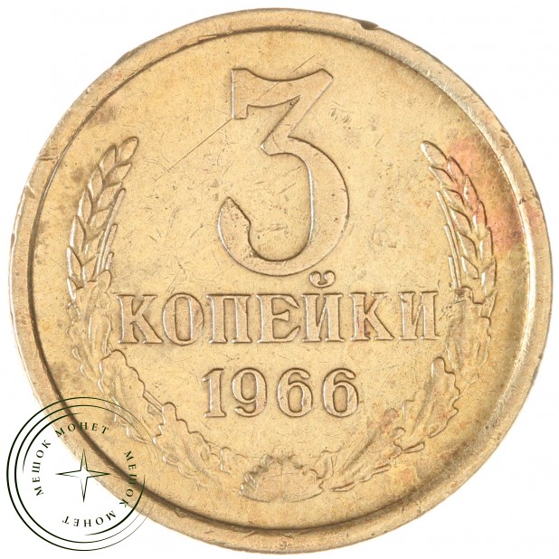 3 копейки 1966 — 61447427