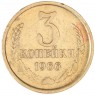3 копейки 1966 — 61447427