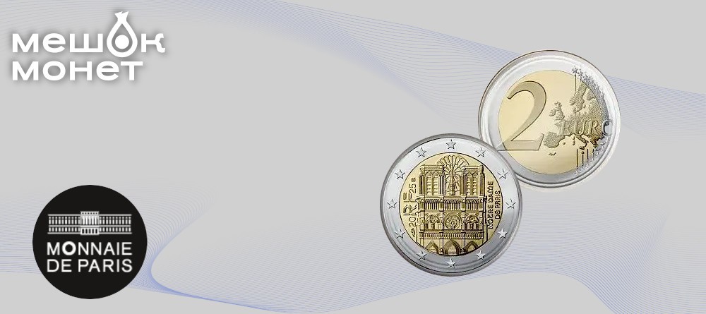 Монета 2 евро Франция Нотр-Дам 2025
