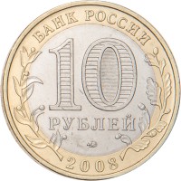 Монета 10 рублей 2008 Удмуртская Республика ММД