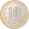 10 рублей 2008 Удмуртская Республика ММД