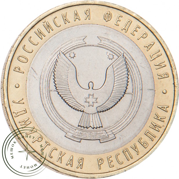 10 рублей 2008 Удмуртская Республика ММД