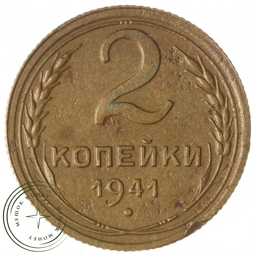 2 копейки 1941 — 61044504 — 37815843
