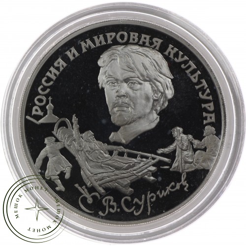 3 рубля 1994 Суриков — 25121775