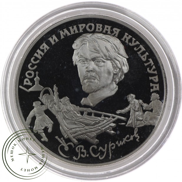 3 рубля 1994 Суриков - 25121775