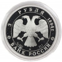 3 рубля 1994 Суриков