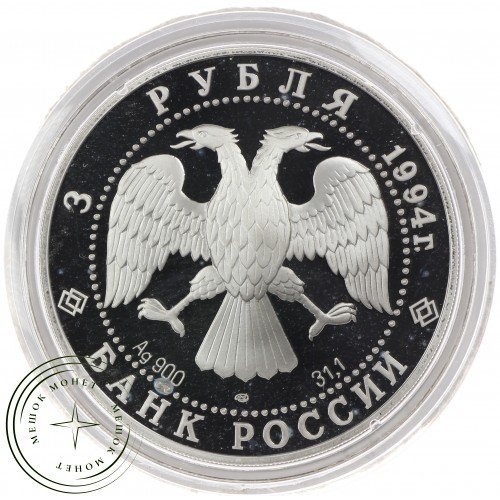 3 рубля 1994 Суриков — 25121775