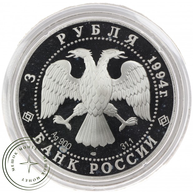 3 рубля 1994 Суриков - 25121775