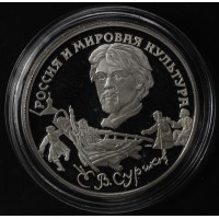 3 рубля 1994 Суриков