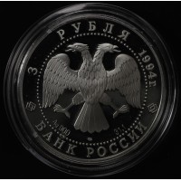 3 рубля 1994 Суриков