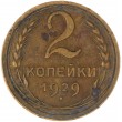 2 копейки 1929