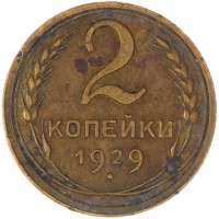 Монета 2 копейки 1929