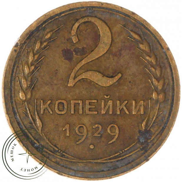 2 копейки 1929 — 937032428