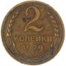 2 копейки 1929 — 937032428