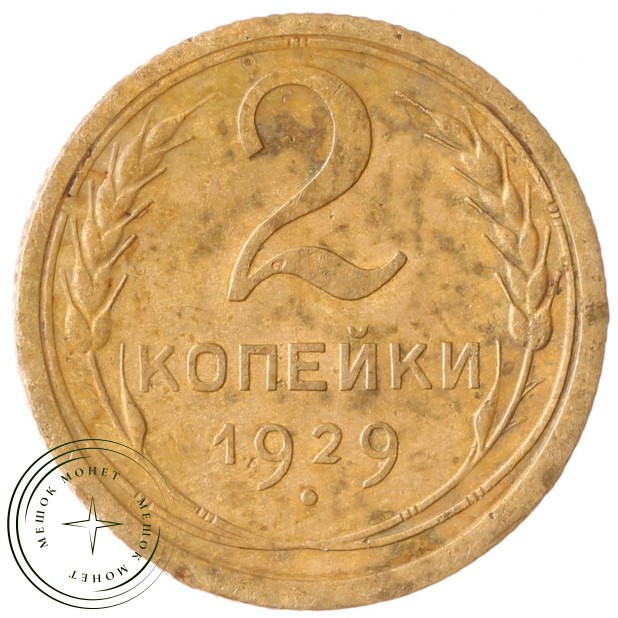 2 копейки 1929 - 937032428