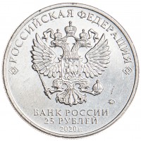Монета 25 рублей 2020 Лавочкин