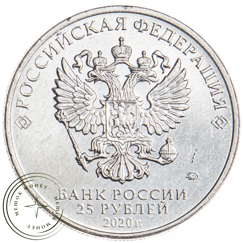 25 рублей 2020 Конструктор оружия С.А. Лавочкин