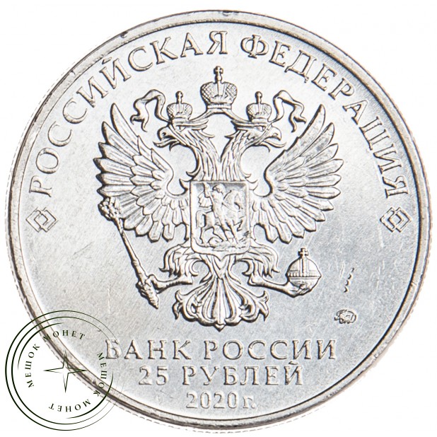 25 рублей 2020 Лавочкин