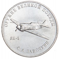25 рублей 2020 Лавочкин