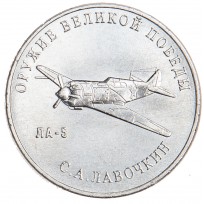 Монета 25 рублей 2020 Лавочкин