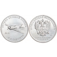 Монета 25 рублей 2020 Лавочкин