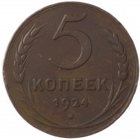 Монета 5 копеек 1924