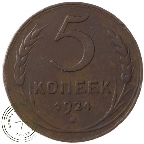 5 копеек 1924 — 46234573 — 37817452