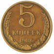 5 копеек 1986