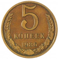 Монета 5 копеек 1986