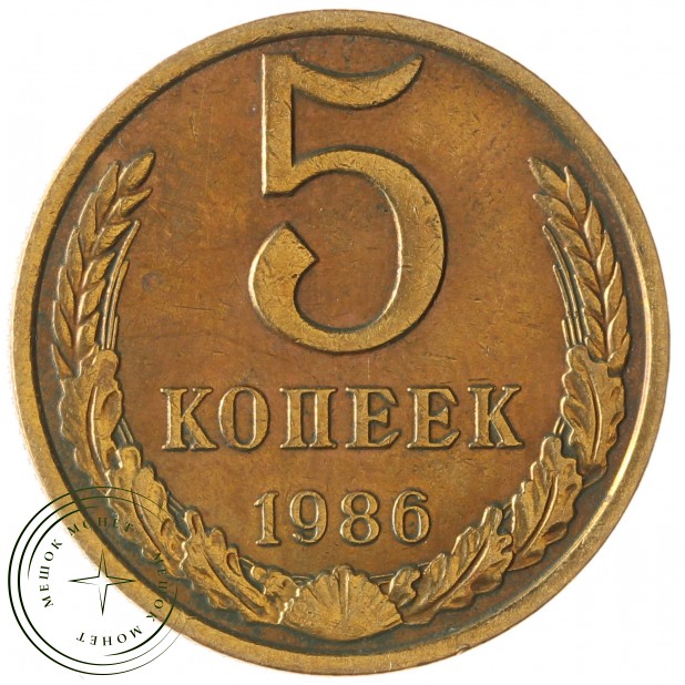 5 копеек 1986