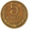 5 копеек 1986