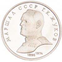 Монета 1 рубль 1990 Жуков PROOF