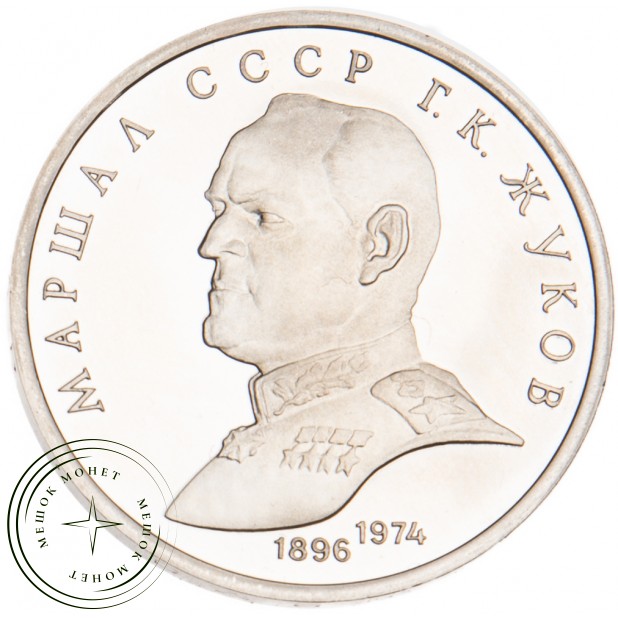 1 рубль 1990 Жуков PROOF