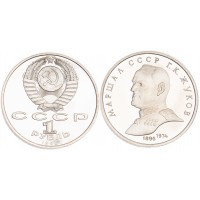 Монета 1 рубль 1990 Жуков PROOF