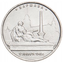 Монета 5 рублей 2016 Варшава UNC