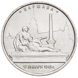 Монета 5 рублей 2016 Варшава UNC