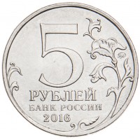 Монета 5 рублей 2016 Варшава UNC