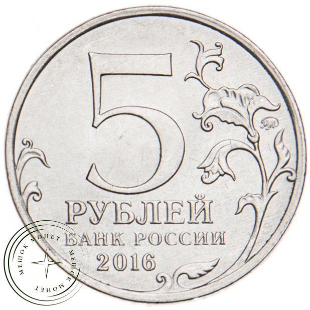 5 рублей 2016 Варшава UNC