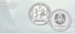 Приднестровье: монета «80 лет ансамблю “Виорика”», 3 рубля, 2025