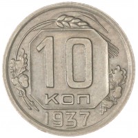 Монета 10 копеек 1937